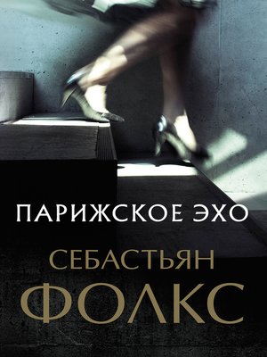 cover image of Парижское эхо